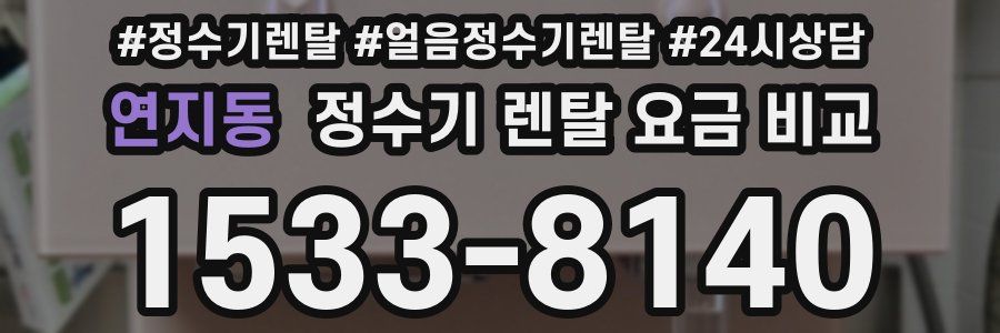 연지동 정수기 렌탈 요금 비교