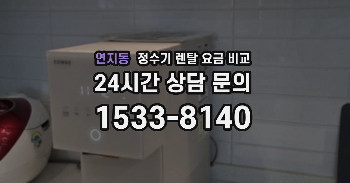 연지동 정수기 렌탈 요금 비교