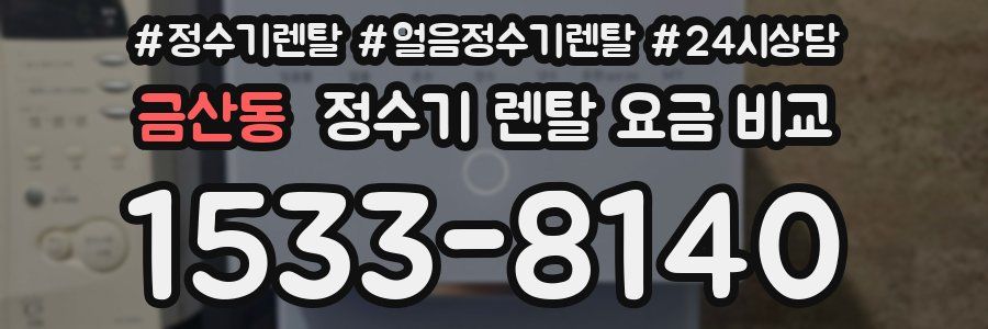 금산동 정수기 렌탈 요금 비교