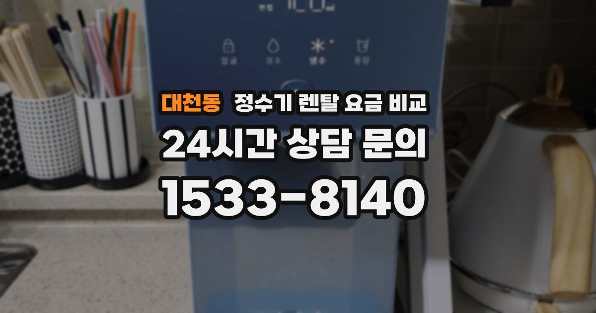 대천동 정수기 렌탈 요금 비교
