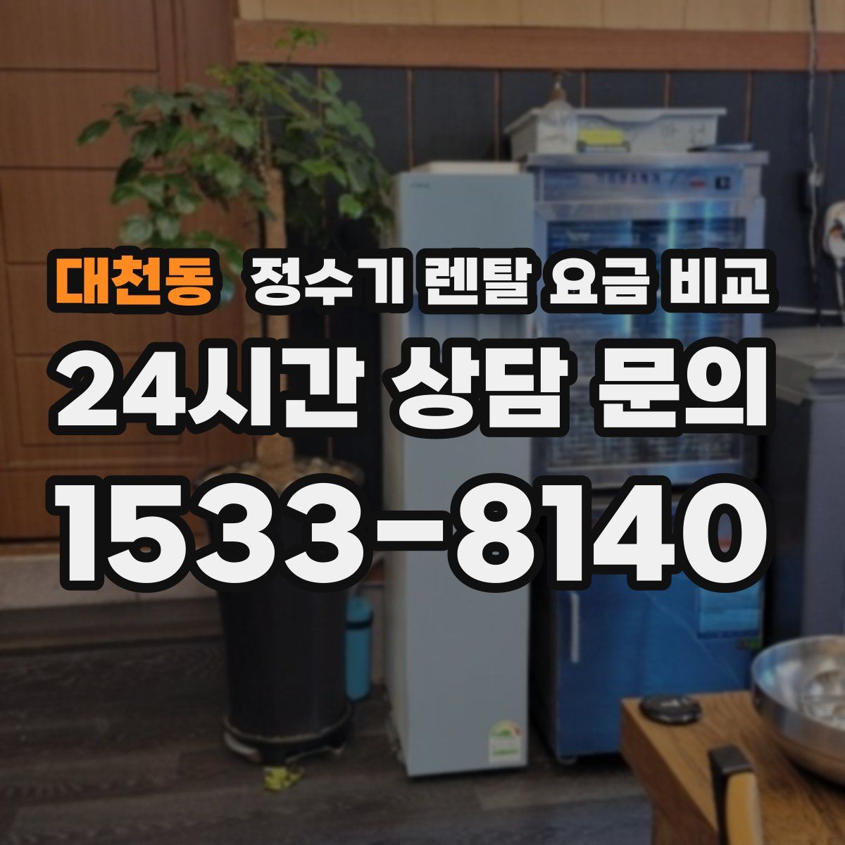 대천동 정수기 렌탈 요금 비교