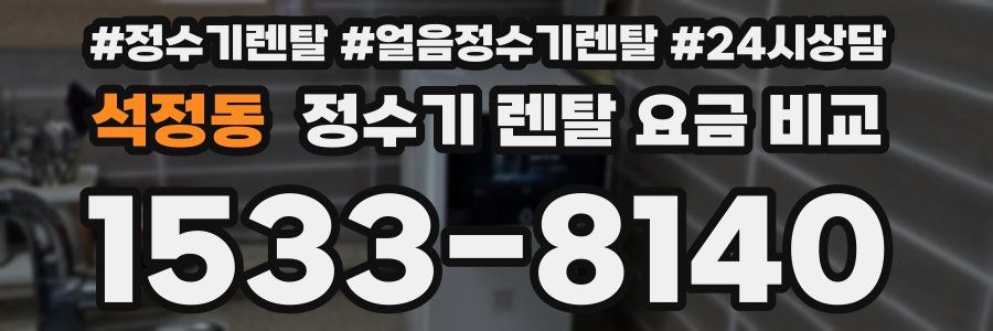 석정동 정수기 렌탈 요금 비교