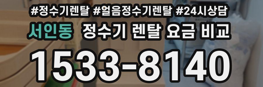 서인동 정수기 렌탈 요금 비교