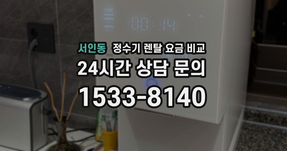 서인동 정수기 렌탈 요금 비교