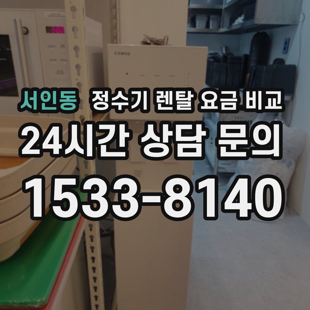 서인동 정수기 렌탈 요금 비교