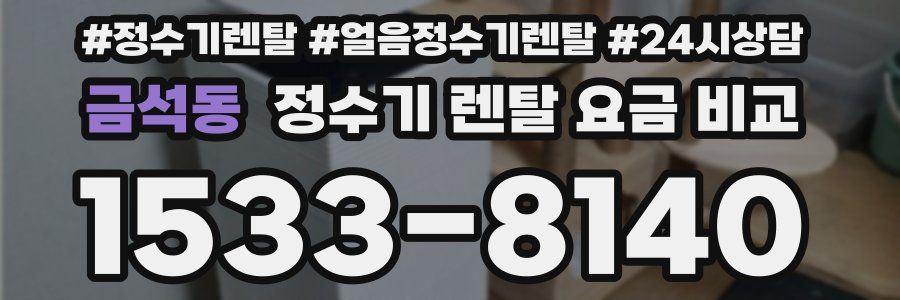 금석동 정수기 렌탈 요금 비교
