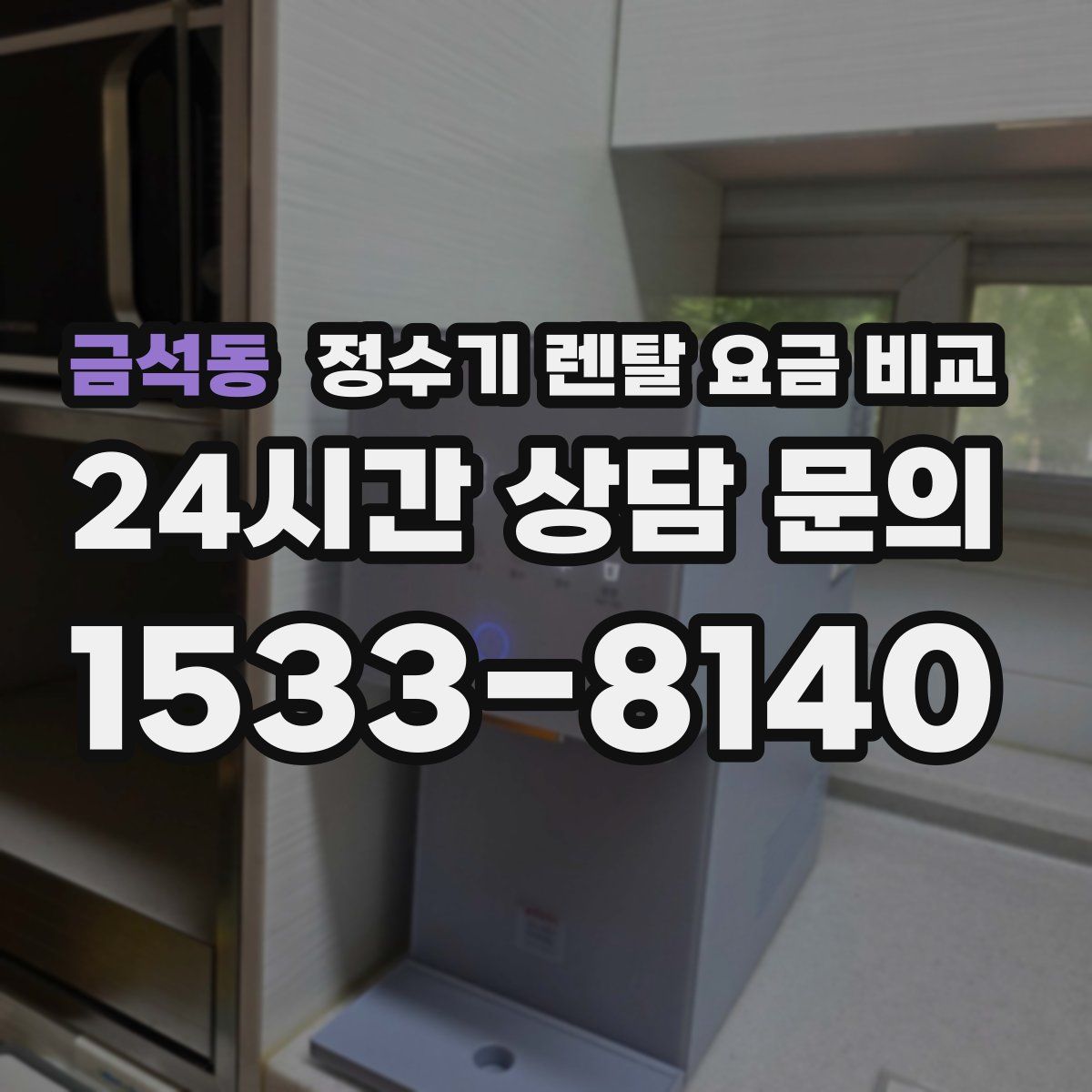 금석동 정수기 렌탈 요금 비교