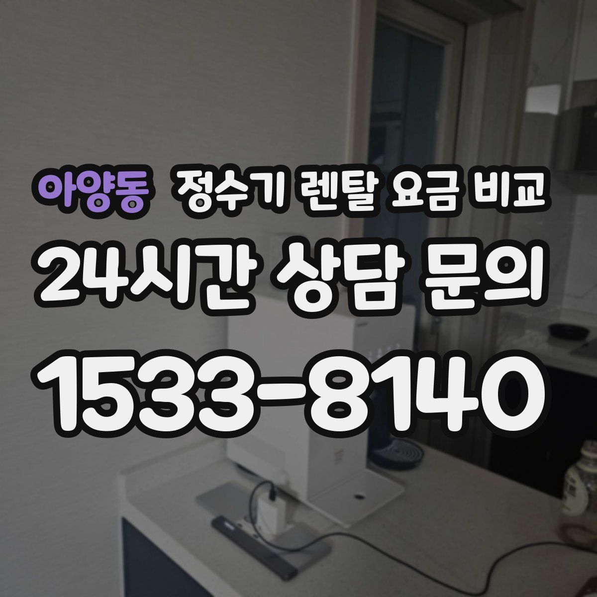 아양동 정수기 렌탈 요금 비교