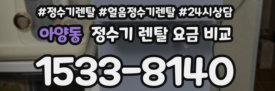 아양동 정수기 렌탈 요금 비교