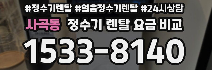사곡동 정수기 렌탈 요금 비교