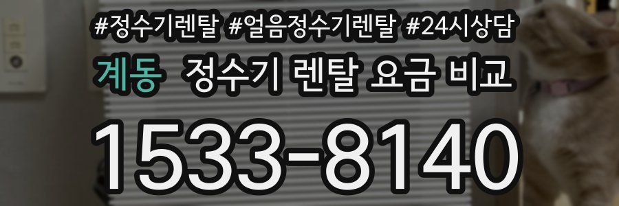 계동 정수기 렌탈 요금 비교
