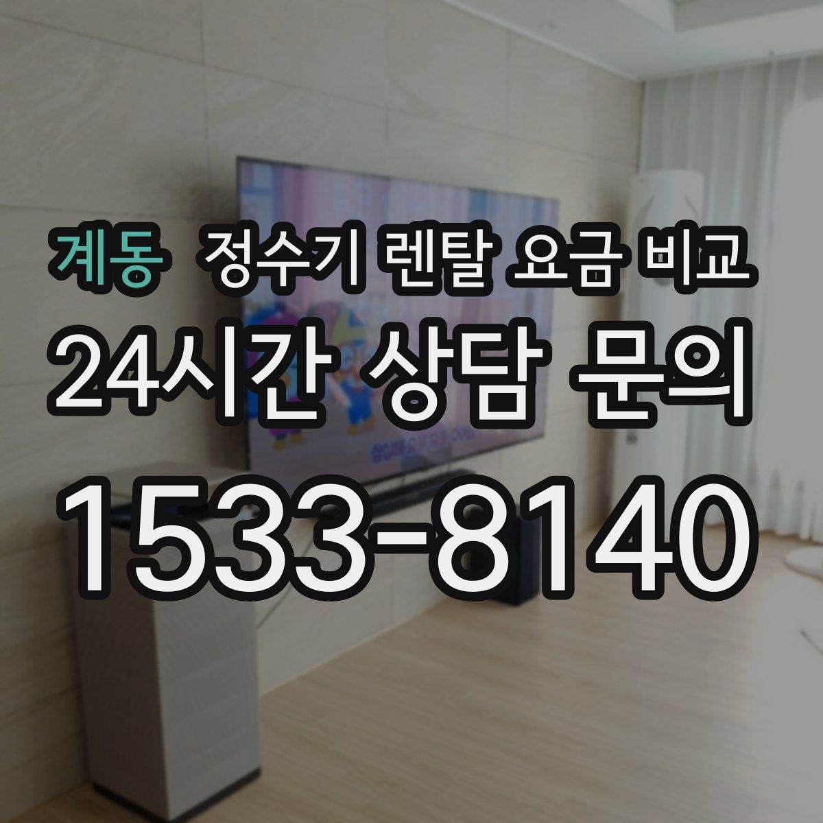 계동 정수기 렌탈 요금 비교