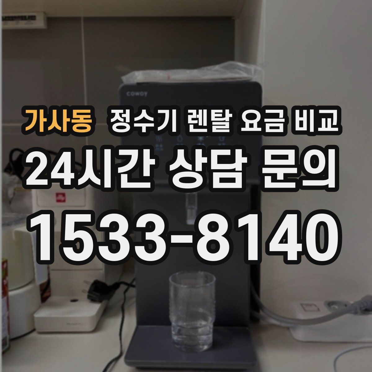 가사동 정수기 렌탈 요금 비교