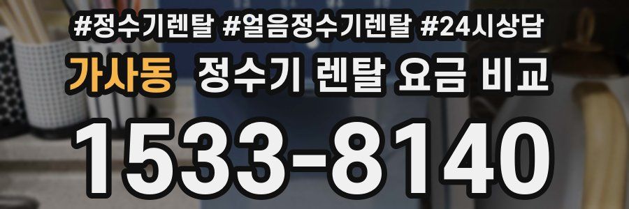 가사동 정수기 렌탈 요금 비교