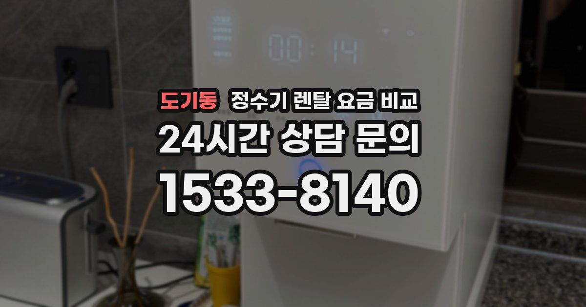 도기동 정수기 렌탈 요금 비교