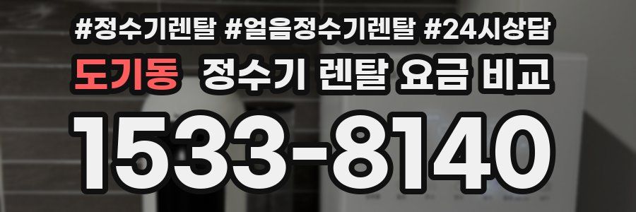 도기동 정수기 렌탈 요금 비교