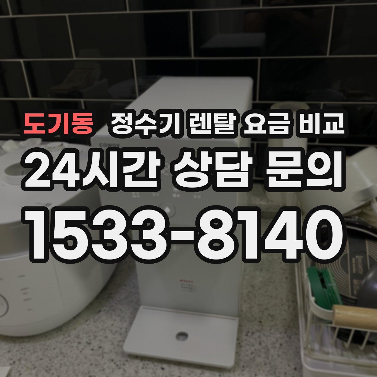 도기동 정수기 렌탈 요금 비교