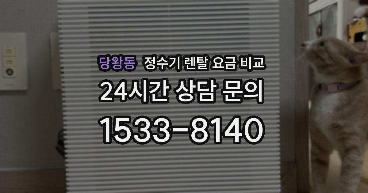 당왕동 정수기 렌탈 요금 비교