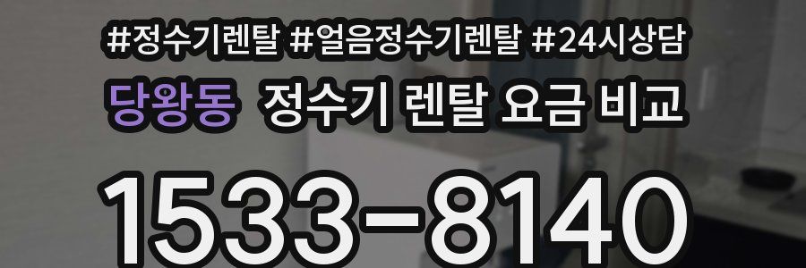 당왕동 정수기 렌탈 요금 비교