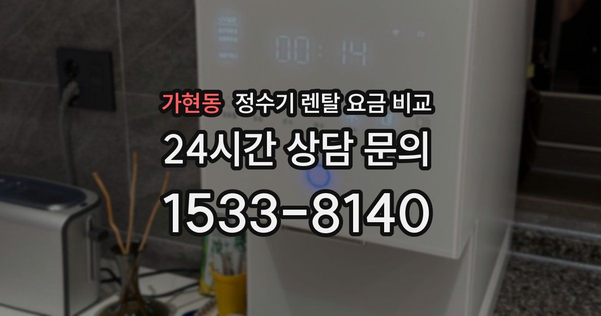 가현동 정수기 렌탈 요금 비교