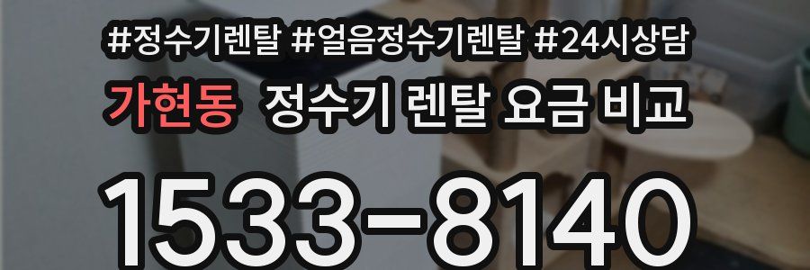 가현동 정수기 렌탈 요금 비교