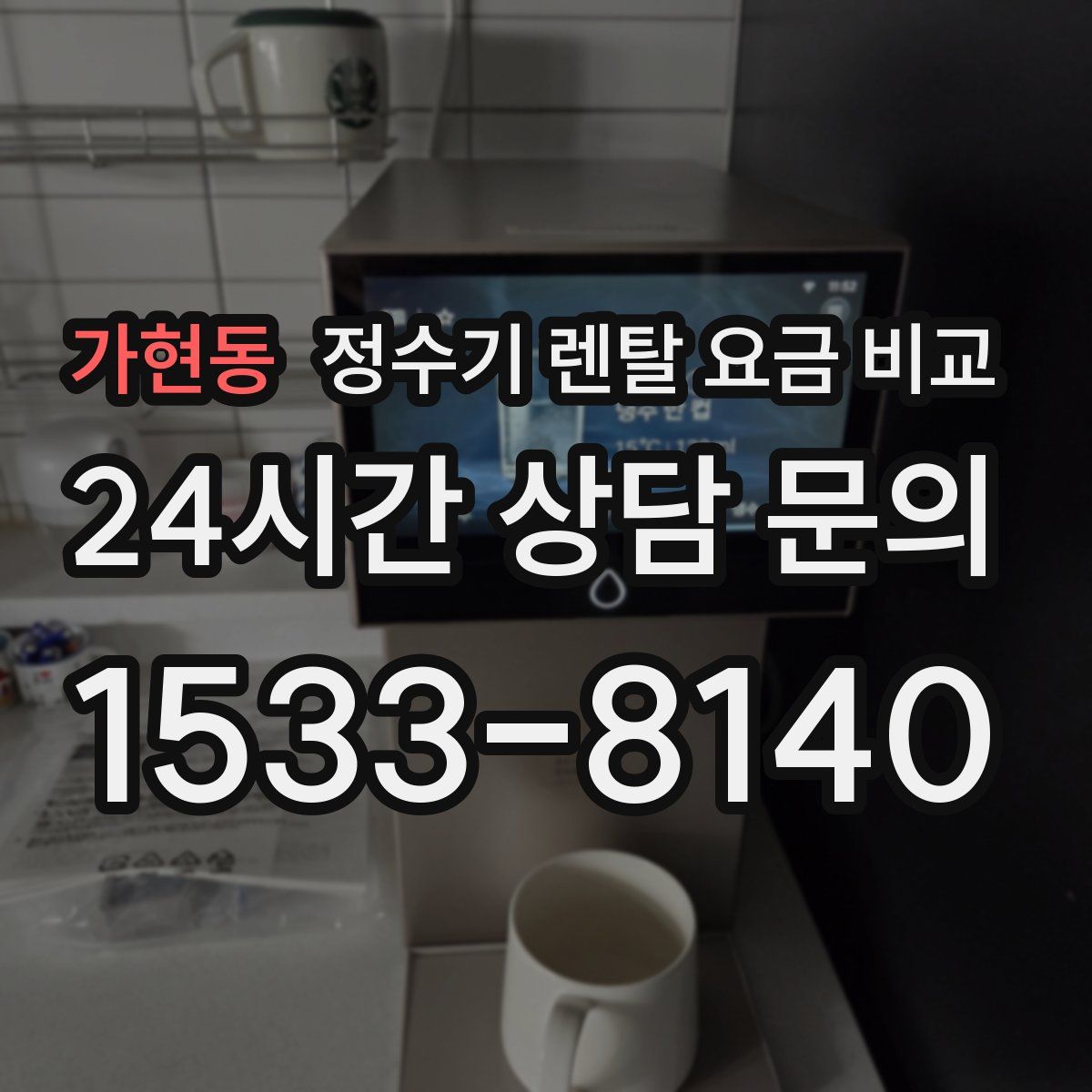 가현동 정수기 렌탈 요금 비교