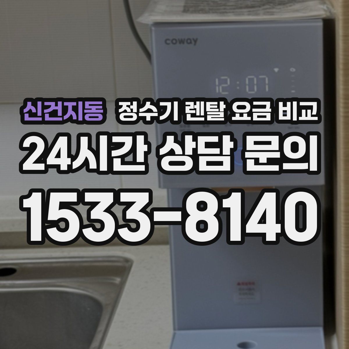 신건지동 정수기 렌탈 요금 비교