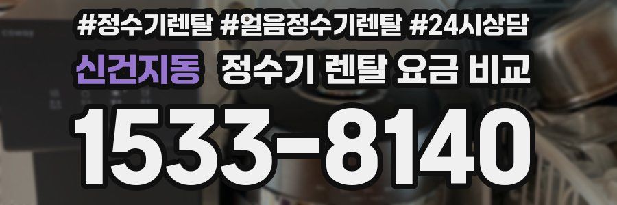 신건지동 정수기 렌탈 요금 비교