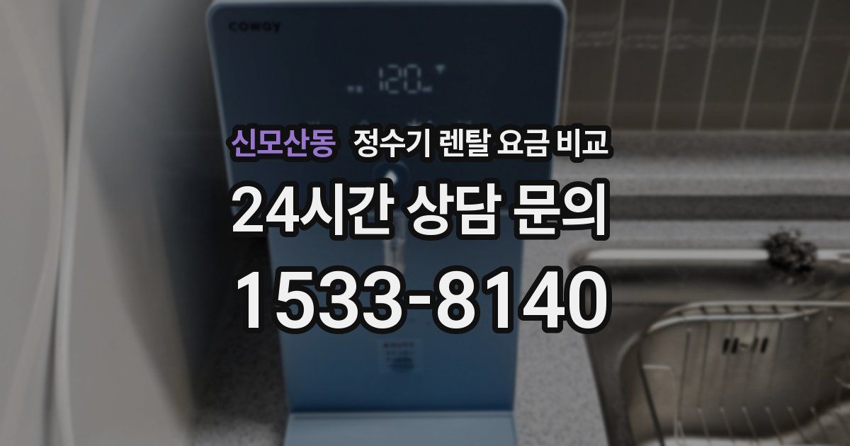 신모산동 정수기 렌탈 요금 비교