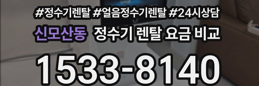 신모산동 정수기 렌탈 요금 비교