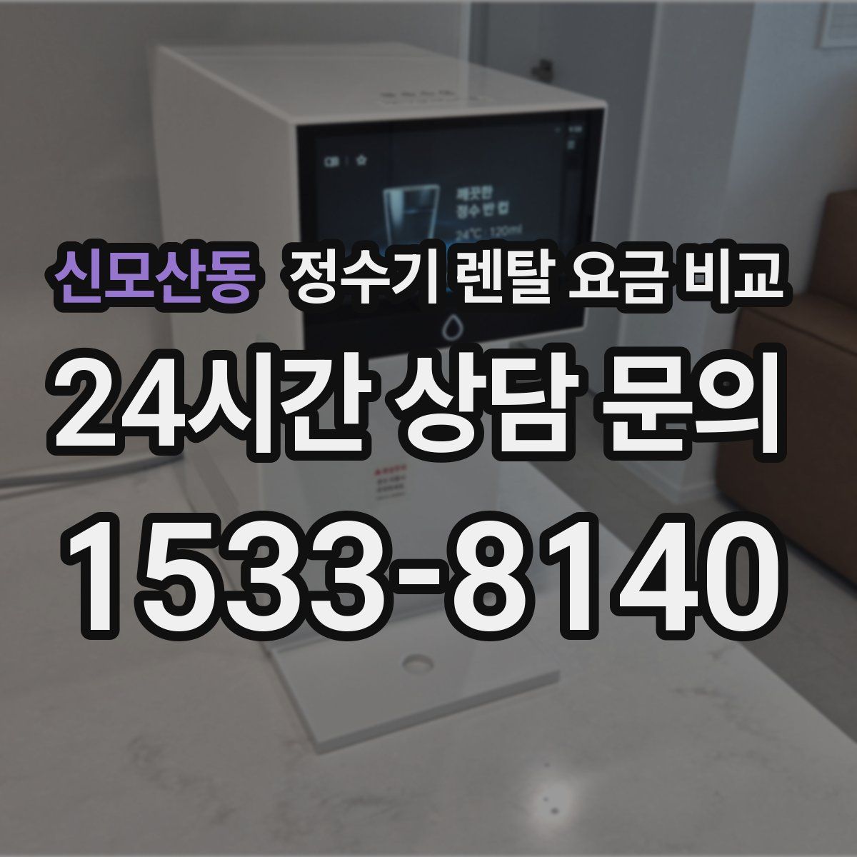 신모산동 정수기 렌탈 요금 비교