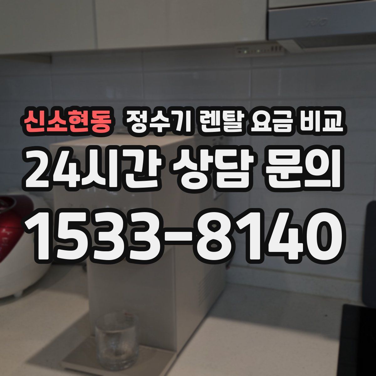 신소현동 정수기 렌탈 요금 비교