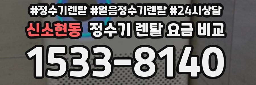 신소현동 정수기 렌탈 요금 비교