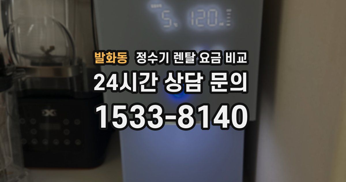 발화동 정수기 렌탈 요금 비교