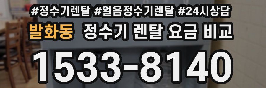 발화동 정수기 렌탈 요금 비교
