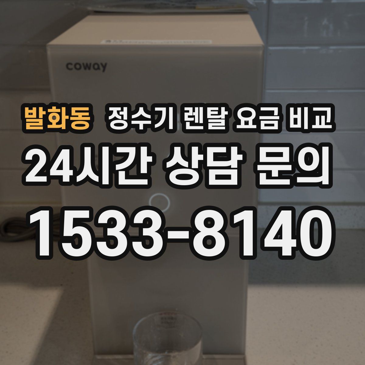 발화동 정수기 렌탈 요금 비교