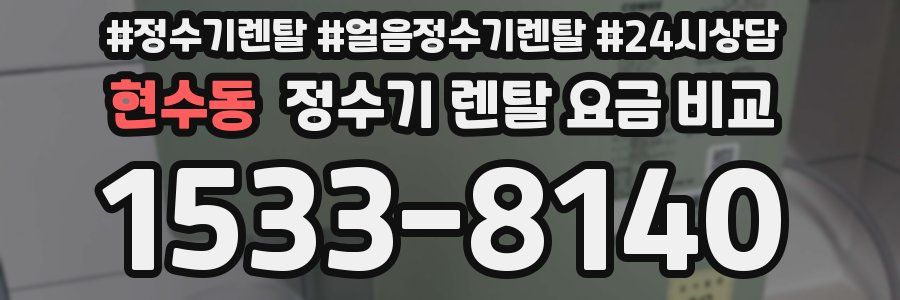 현수동 정수기 렌탈 요금 비교