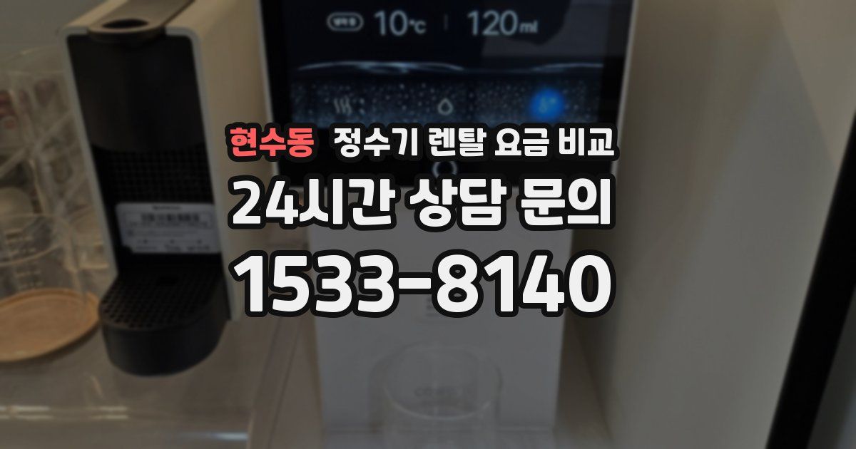 현수동 정수기 렌탈 요금 비교