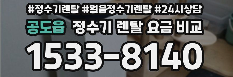 공도읍 정수기 렌탈 요금 비교