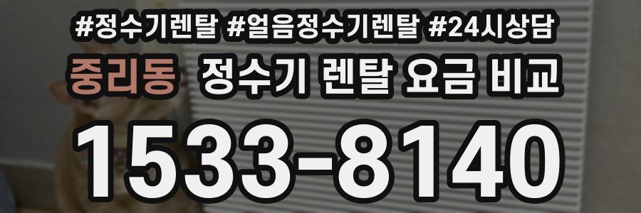 중리동 정수기 렌탈 요금 비교