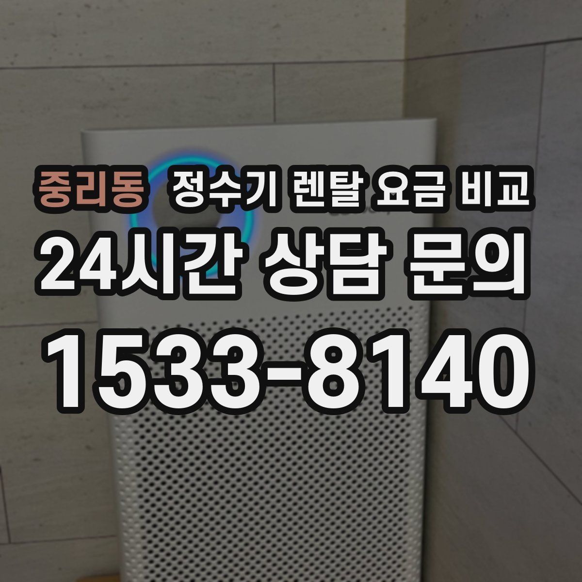 중리동 정수기 렌탈 요금 비교