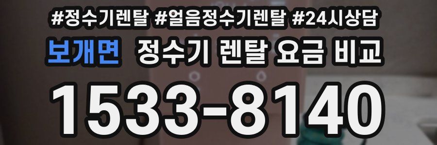 보개면 정수기 렌탈 요금 비교