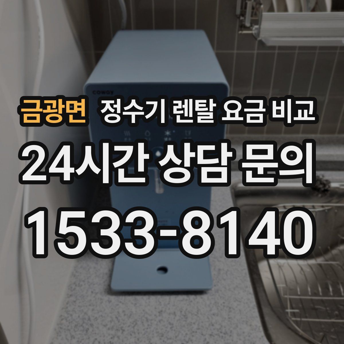 금광면 정수기 렌탈 요금 비교