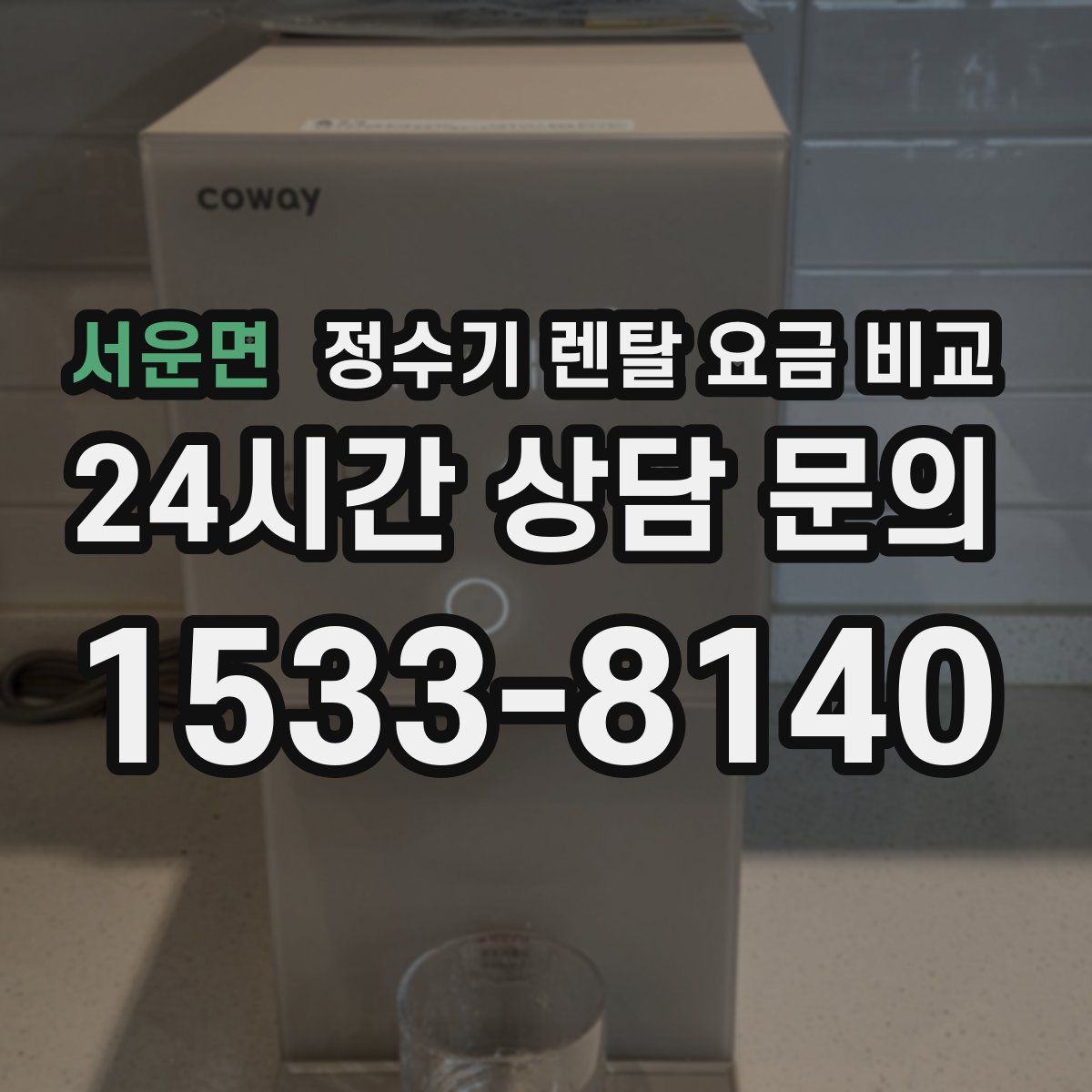 서운면 정수기 렌탈 요금 비교