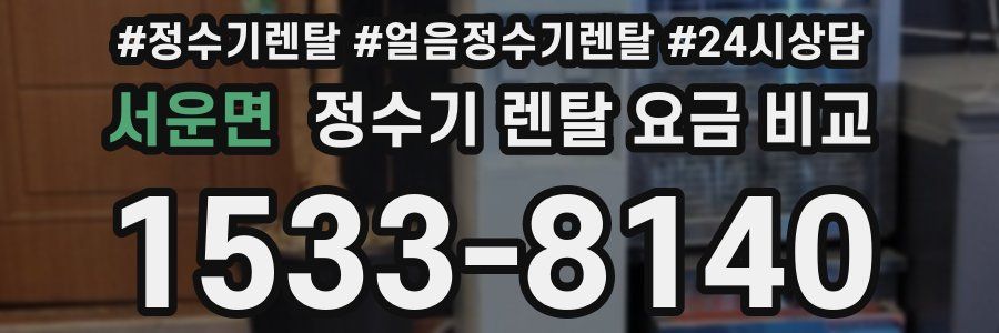서운면 정수기 렌탈 요금 비교