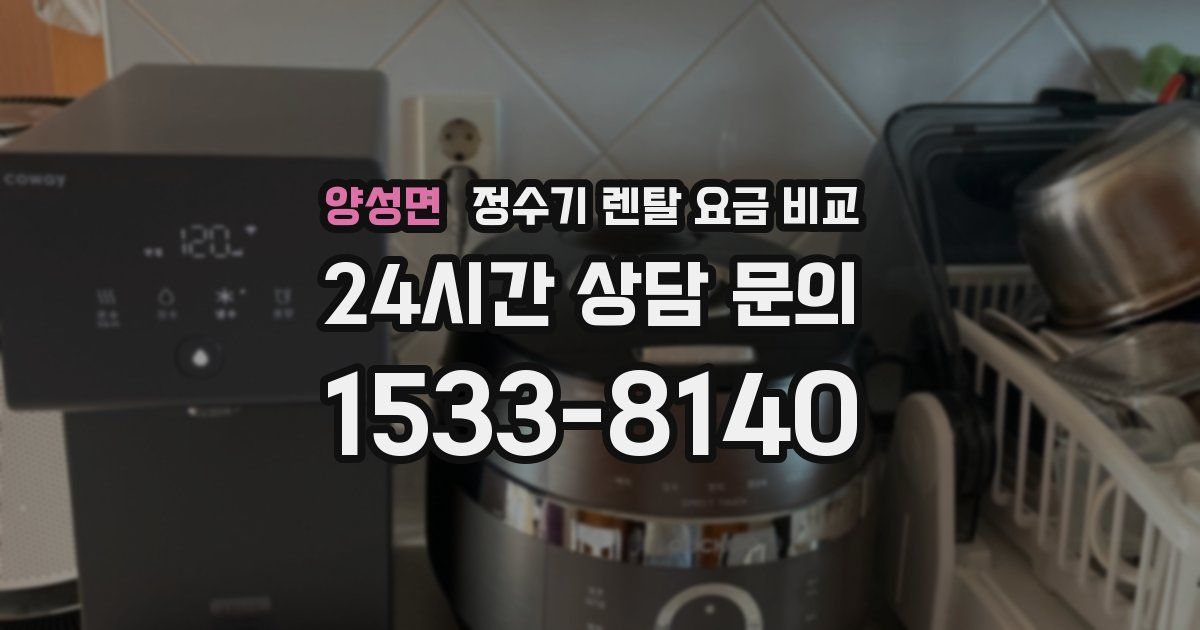 양성면 정수기 렌탈 요금 비교