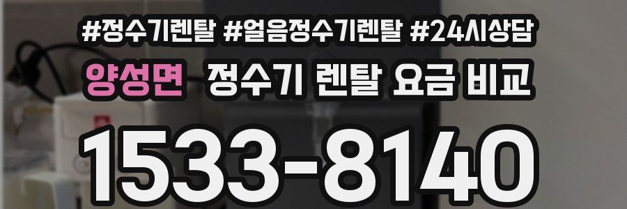 양성면 정수기 렌탈 요금 비교