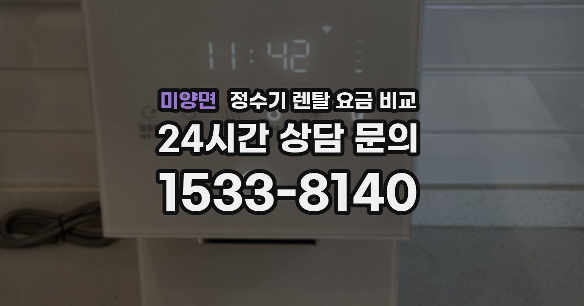 미양면 정수기 렌탈 요금 비교
