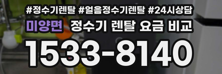미양면 정수기 렌탈 요금 비교