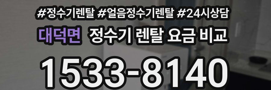 대덕면 정수기 렌탈 요금 비교